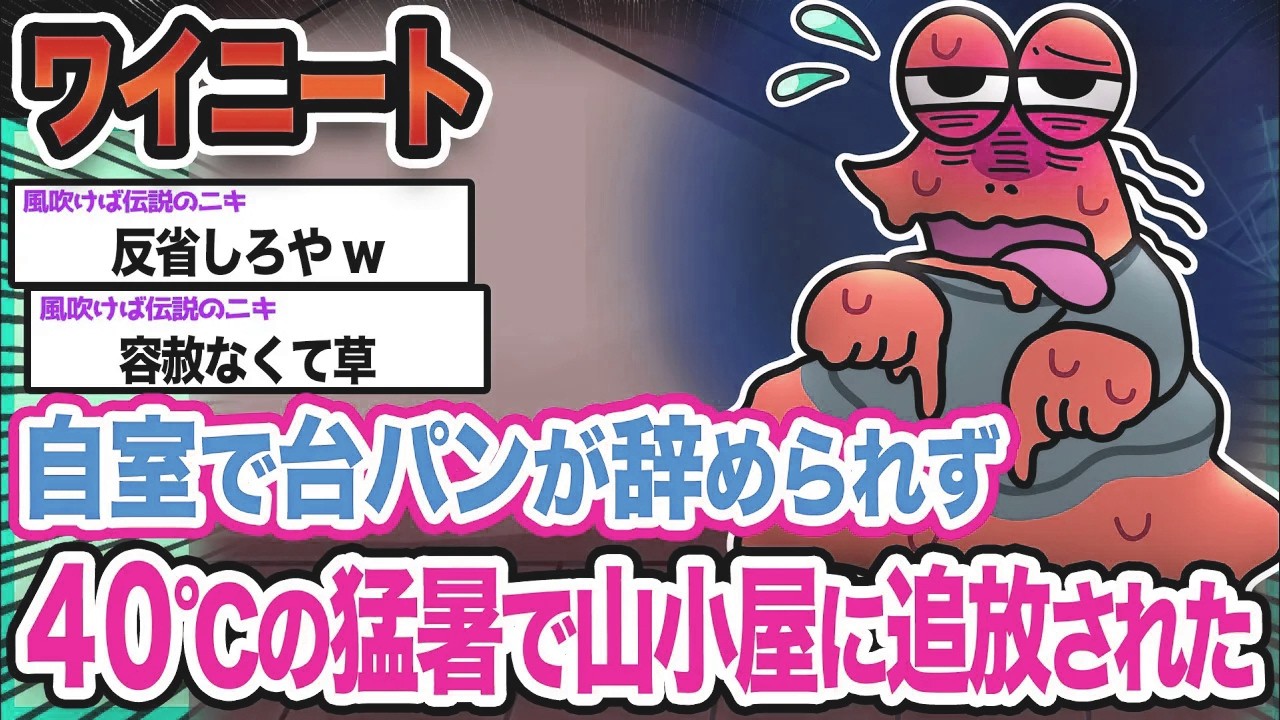 【悲報】ワイ「暑くて耐えられないンゴ...」→結果wwwwwwwwww【2ch面白いスレ】