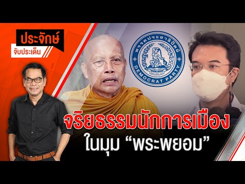 ประจักษ์จับประเด็น EP.27 | คดีล่วงละเมิดทางเพศในมุมมอง "พระพยอม" (19 เม.ย.65)