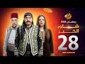 مسلسل شام الخير الحلقة 28