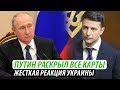 Путин раскрыл все карты. Жесткая реакция Украины