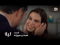 سریال ترکی   لیلا     قسمت       سراب میخواد با توفو ازدواج کنه سمعها