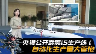过于落后可以展示！央视公开霹雳15生产线，自动化生产量大管饱