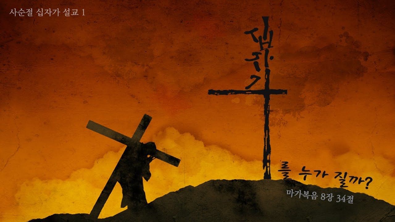 십자가를 누가 질까? /  장학봉 목사 (190324 하남 미사 성안교회 2부예배)