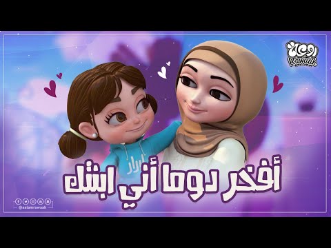 كليب يا أماه | عالم روعة