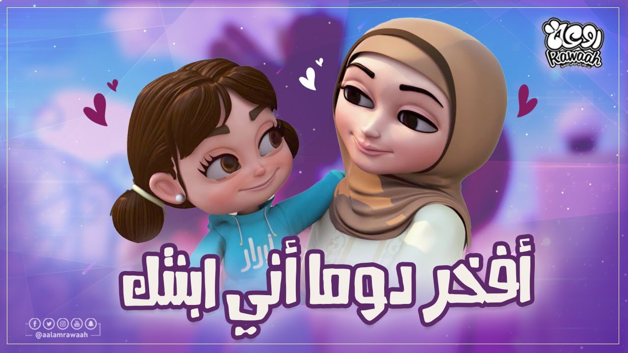كليب يا أماه | عالم روعة - YouTube