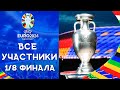 Чемпионат Европы 2024 | Все участни
