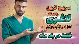 لاغری سریع با روشی فوق العاده که قطعا نمی دانید | How to lose weight fast