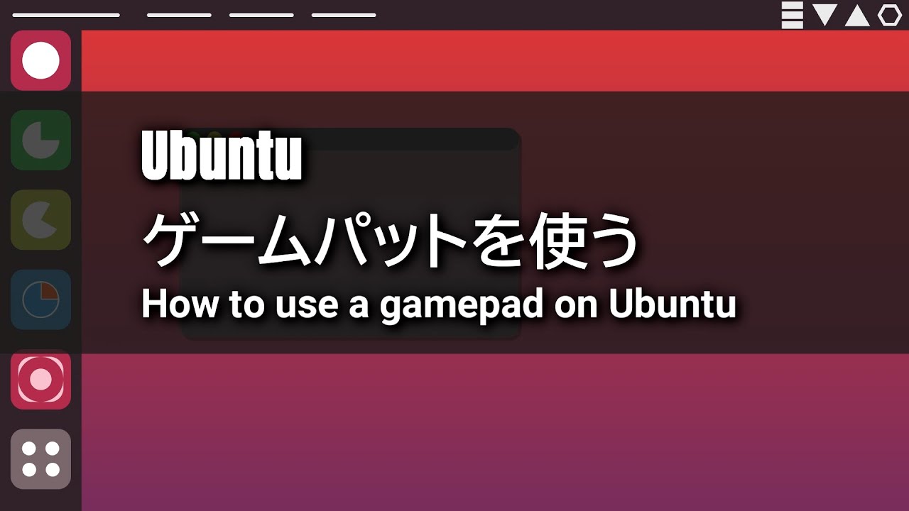 Ubuntu ゲームパットを使う 某氏の猫空