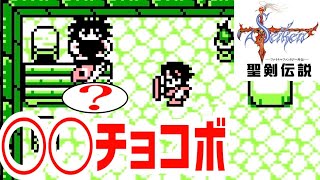 #10【聖剣伝説】ファイナルファンタジー外伝『ボガードと再開』GB レトロゲーム実況