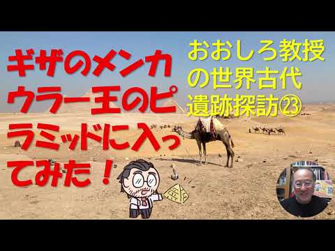 ギザのメンカウラー王のピラミッドに入ってみた！おおしろ教授の世界古代遺跡探訪㉓