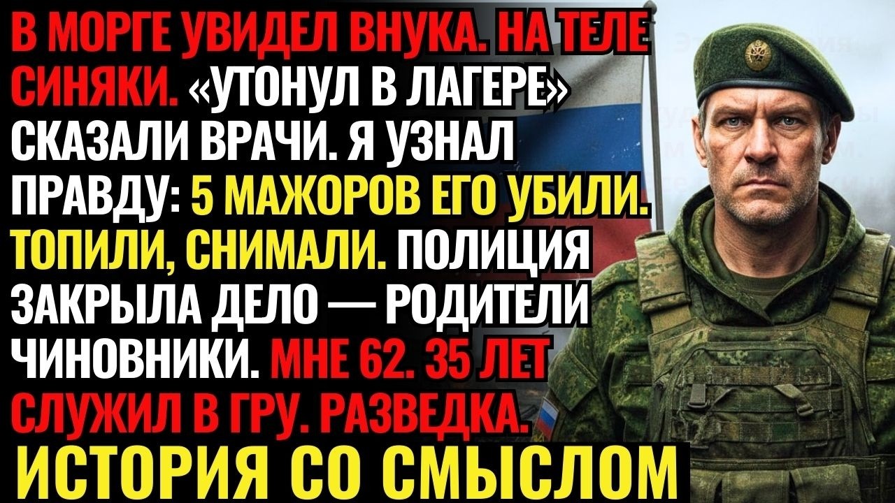 Месть деда-разведчика:5 убийц внука погибли за 10 дней.Следователю:«Докажите что это не случайность»