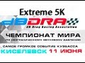 Автозвук Киселевск 2016 11 июня  Полуфинал в категории Extreme 5K