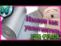 Изолон как уплотнитель для сумок/ Natalie Erim