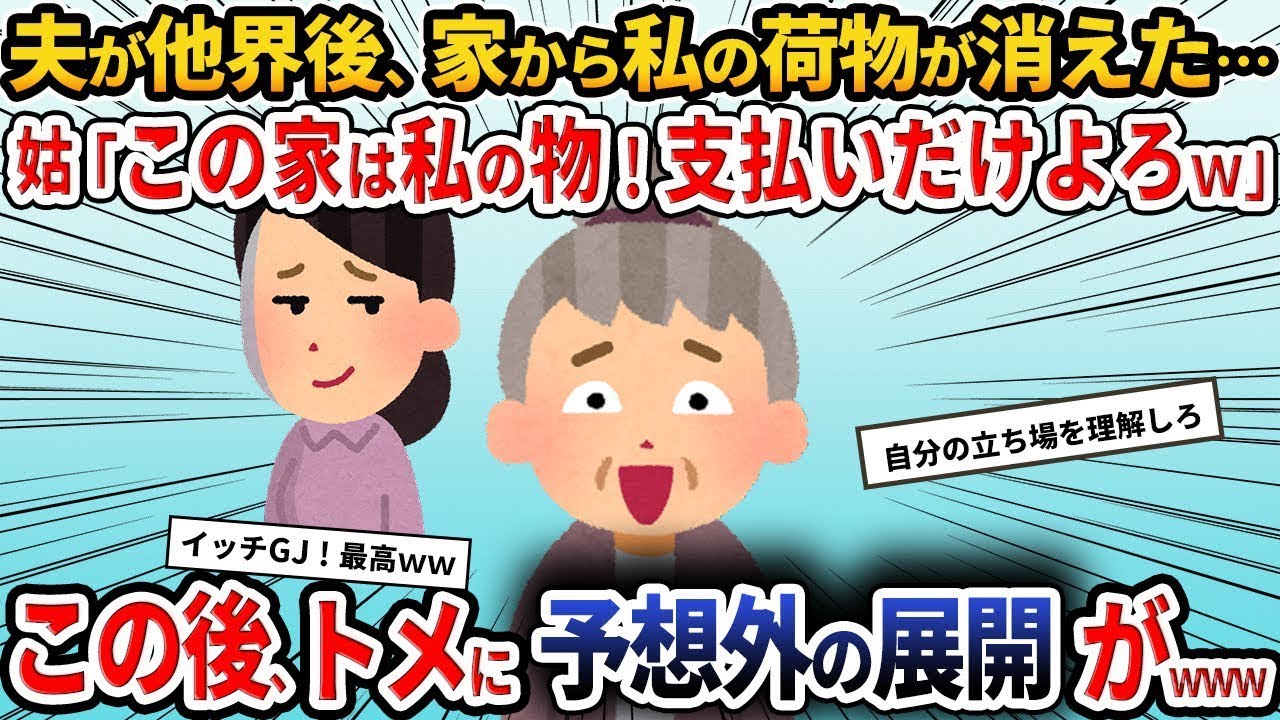 夫の死後、同居しているトメに「この家から出て行け！ローンは払え！」と言われ拒否したが、翌日私の荷物が全部捨てられたので、姑に立場を理解させることにした。