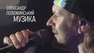 Олександр Положинський - Музика