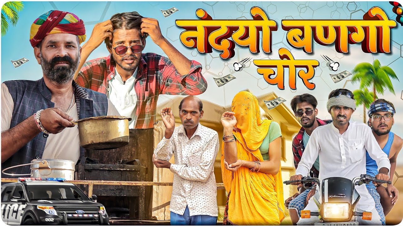 नंदयो बणगो चोर || धमाकेदार मारवाड़ी कॉमेडी वीडियो #marwadi_masti