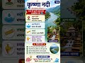 कृष्णा नदी की सम्पूर्ण जानकारी | Krishna River in Hindi | Important Facts & Tributaries 🌊