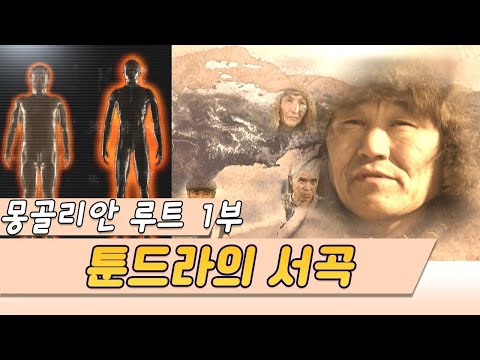 (몽골리안 루트) 1부 툰드라의서곡 [오감실험] KBS 2001.02.06 방송