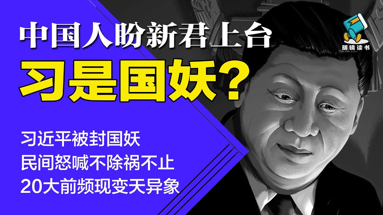 习近平是国妖 民间怒喊不除祸不止 大前频现变天异象 百姓盼新君上台 祸国殃民的习近平必须下台 明镜读书 梁峻 Youtube 习近平是国妖 民间怒喊不除祸不止 大前频现变天异象 百姓盼新君上台 祸国殃民的习近平必须下台 明镜读书 梁峻 Youtube