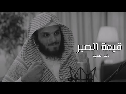 قيمة الصبر الشيخ ناصر الحميد