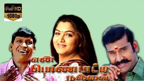 En Pondatti Nallava | Neppolian, Khushboo, Vadivelu | Tamil Movie