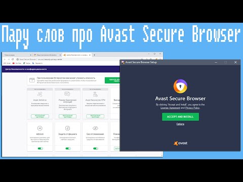 Пару слов про Avast Secure Browser,Хороший софт?