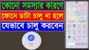 ফোনে ডাটা অন হয় না কেন || How To Turn On Mobile Data || How To Turn On Phone Data