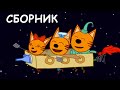 Три Кота | Сборник космических серий | Мультфильмы для детей ✈️🌌🎡