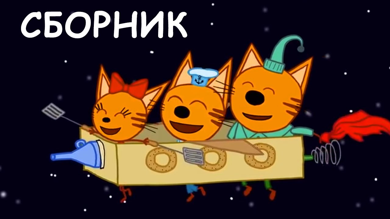 3 кота космическое путешествие