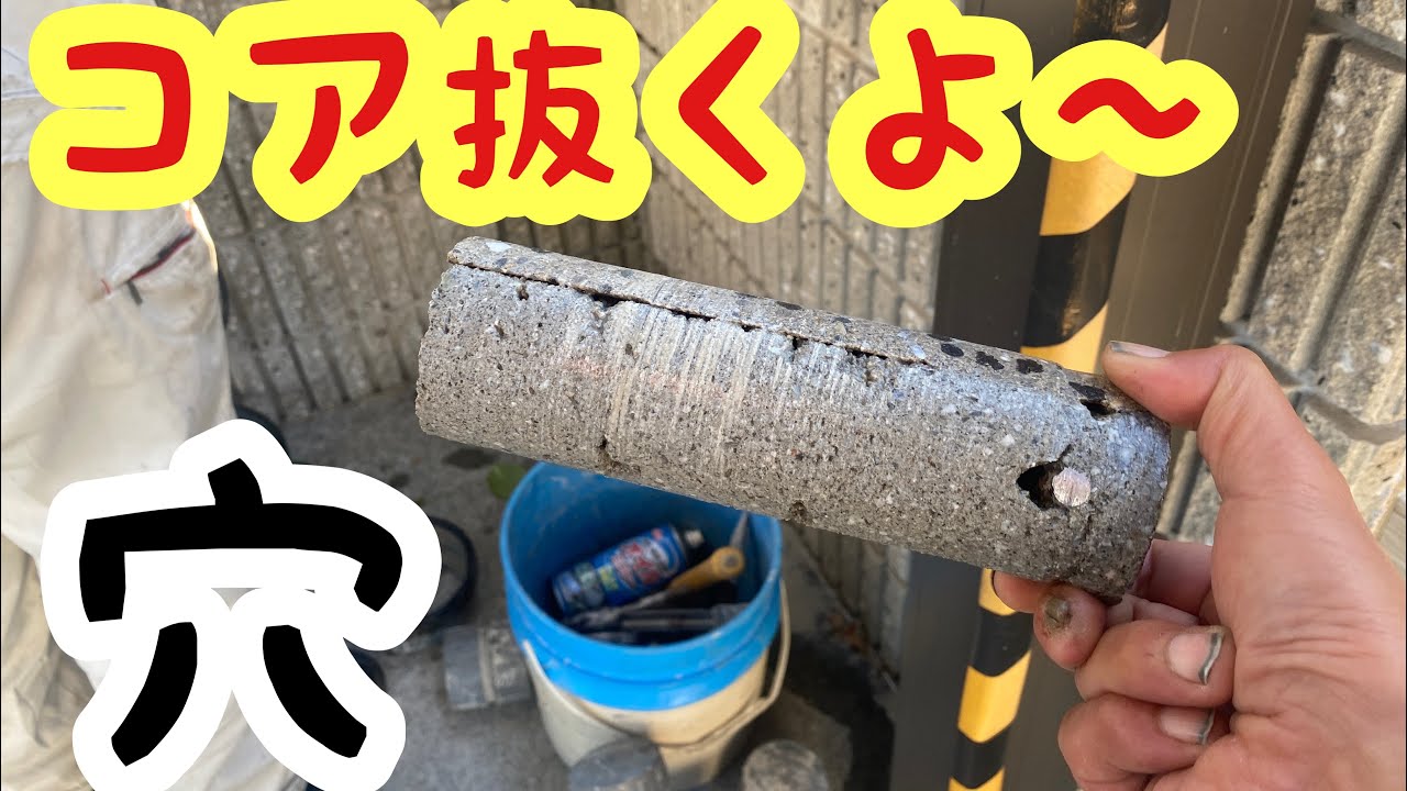 【超簡単】コア抜き機でブロック塀にフェンスの穴をあけてみた ️ YouTube