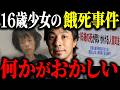 ※兵庫県警の闇※人質司法の犠牲になった16歳の少女の餓死事件について解説します【ひろゆき 切り抜き 摂食障害 逮捕 娘 母親 障害者支援施設 1億円 損害賠償 提訴 勾留 遺体 茨城県 下妻市長】