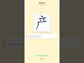 How to Write 产 (chǎn) - Chinese Character Writing Tutorial
