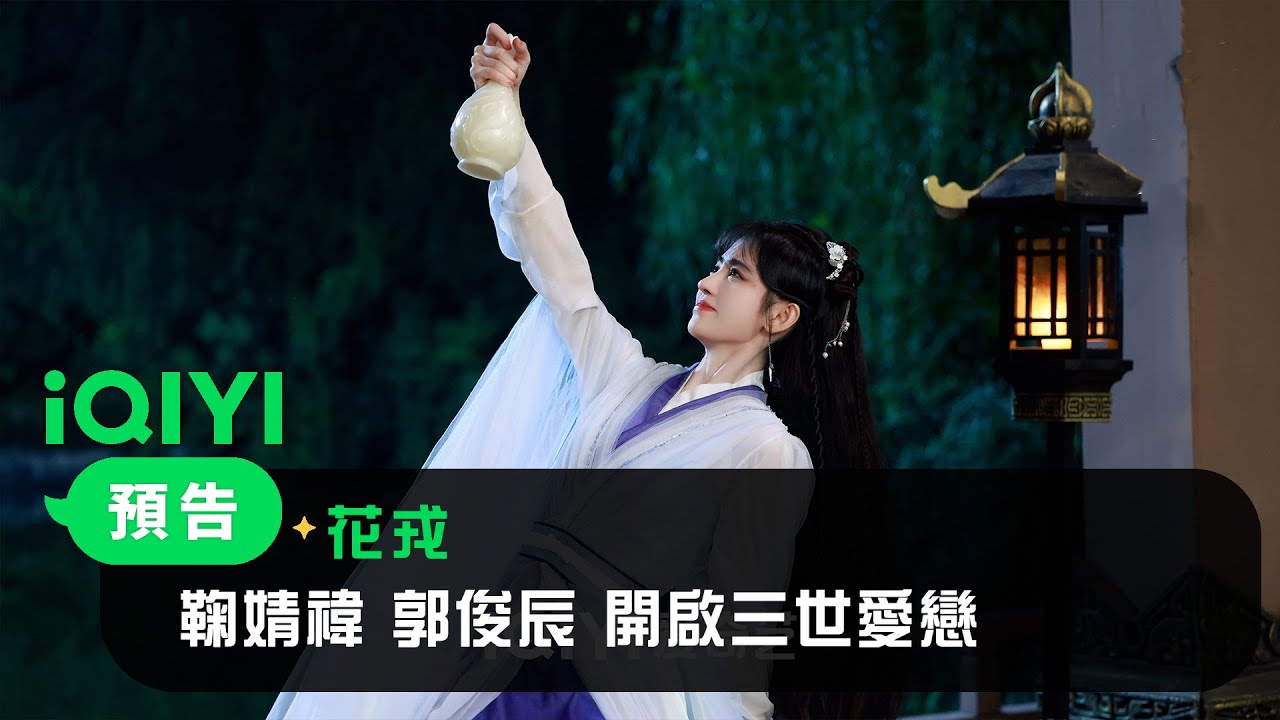 《花戎》定檔預告：鞠婧禕、郭俊辰 開啟三世愛戀｜愛奇藝