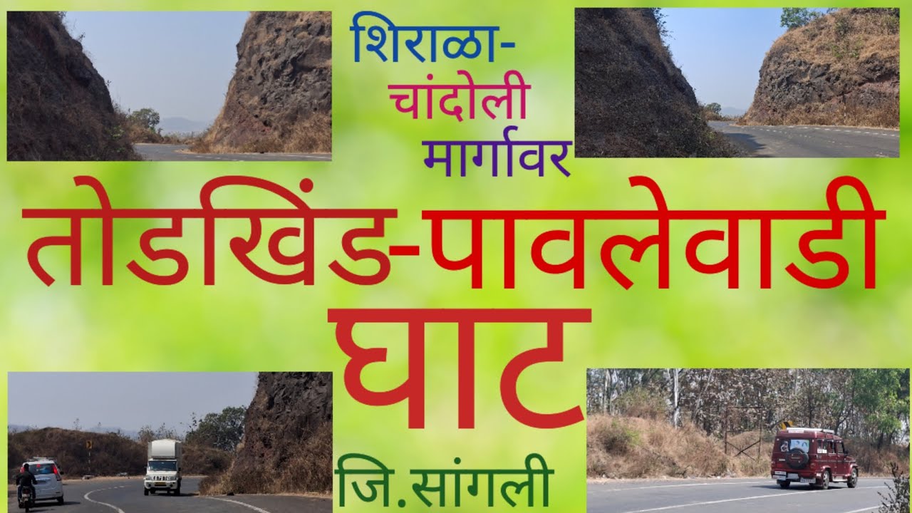 शिराळा-चांदोली मार्गावर, तोडखिंड-पावलेवाडी घाट, ता. शिराळा, जि. सांगली