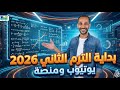 تفاصيل بداية الترم التاني 2026 رياضيات عام وازهر مستر محمود رجب 
