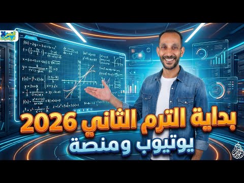 تفاصيل بداية الترم التاني 2026 رياضيات عام وازهر مستر محمود رجب