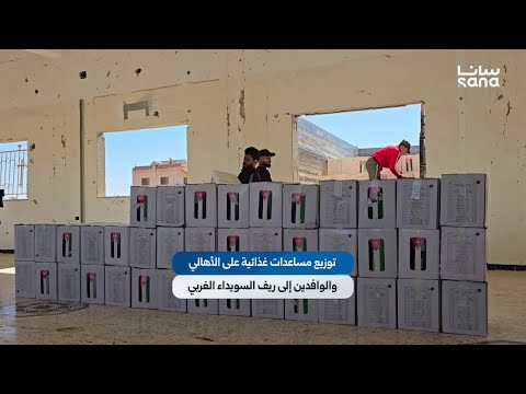 منظمة التنمية السورية توزع مساعدات غذائية في عدد من قرى ريف السويداء الغربي