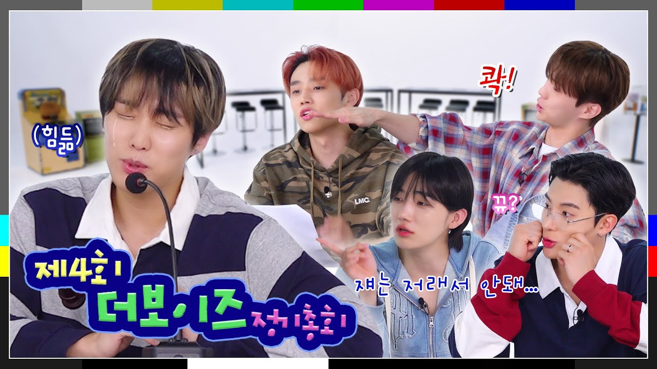 제4회 더보이즈 정기총회