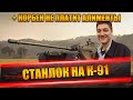 СТАНЛОК НА К-91 | КОРБЕН МОЙ ОТЕЦ, НЕ ПЛАТИТ АЛИМЕНТЫ