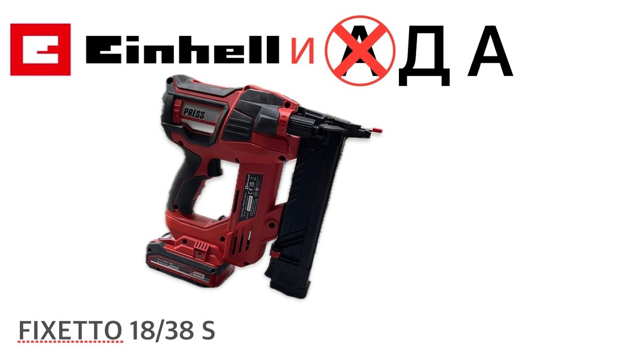 СКОБОЗАБИВАТЕЛЬ АККУМУЛЯТОРНЫЙ EINHELL FIXETTO 18/38 S