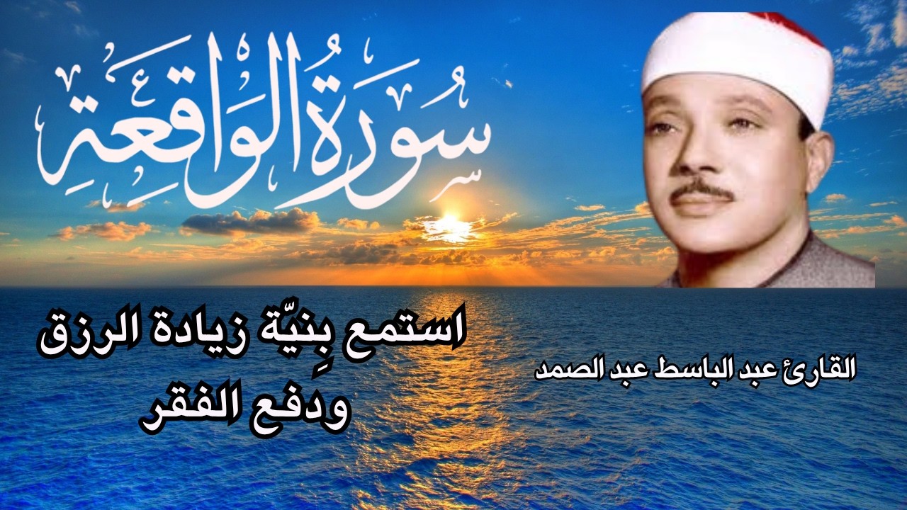 سورة الواقعة مكررة ||  تلاوة القارئ عبد الباسط عبد الصمد ||استمع مع نية طلب الرزق الوفير وطرد الفقر