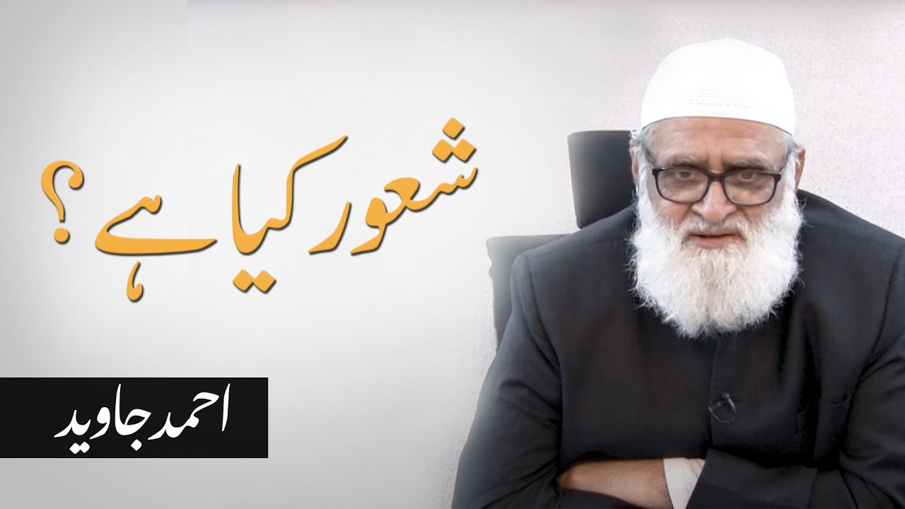 Shaoor kya hai | شعور کیا ہے؟ | Ahmad Javaid