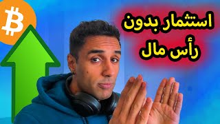 فيديولأي واحد ماعندوش راس المال و بغا يدخل لسوق الكريبتو + GIVEAWAY $50