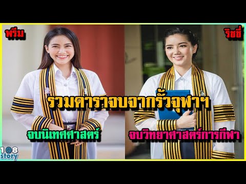 บัณฑิตรั้วจุฬาฯ 10 อันดับ ดารา นางเอก ที่เรียนจบจากมหาวิทยาลัย จุฬาลงกรณ์