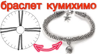 Жгут из бисера | Кумихимо | Плетение браслетов | Как сделать браслет