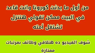 وظائف بمرتبات ممتازة للشباب والبنات في كافة المجالات بدون اي رسوم