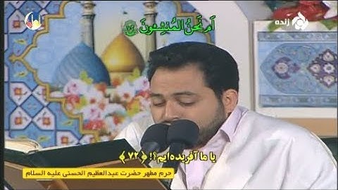 ترتيل القرآن الكريم 27 الجزء السابع والعشرون 27 رمضان 1439-2018 حرم الشاه عبد العظيم