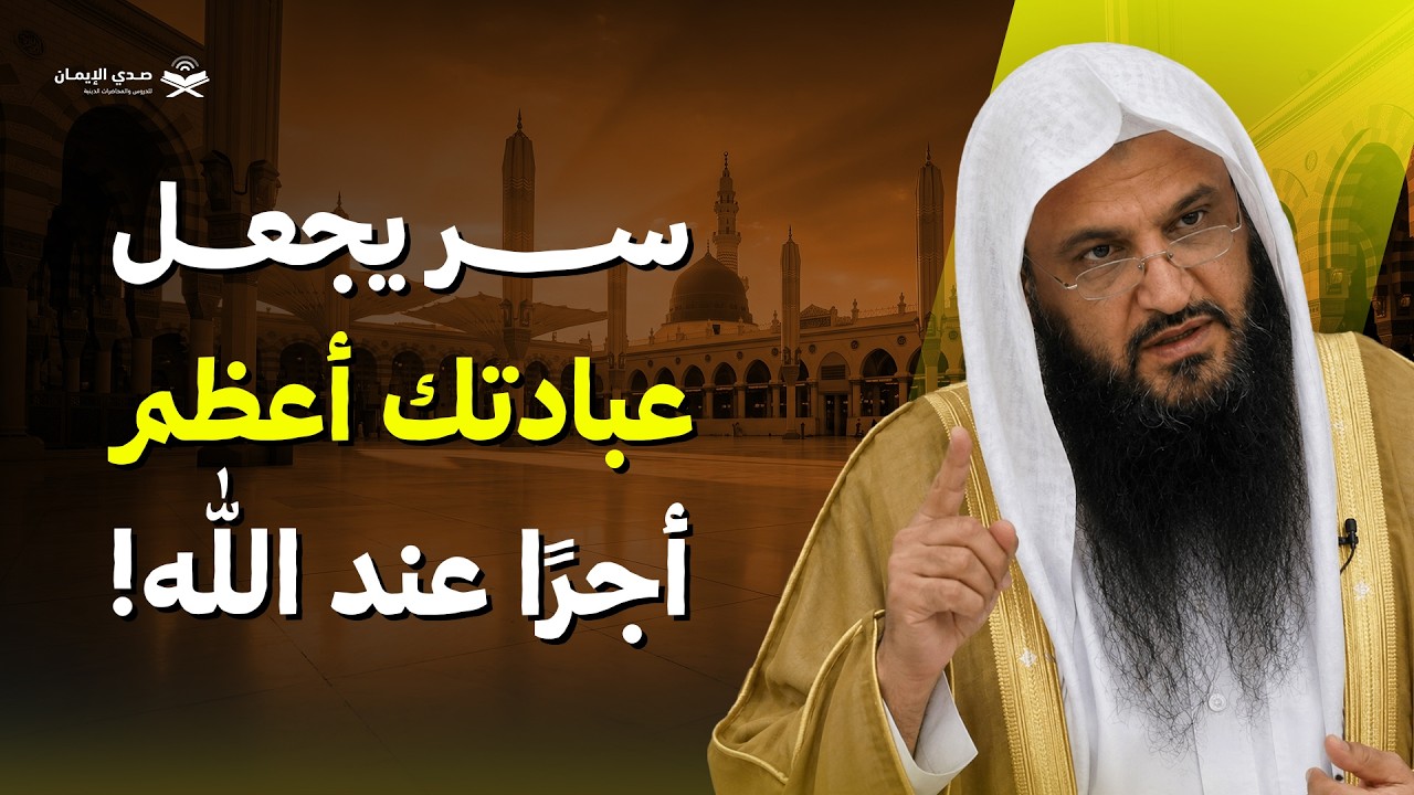 السر الذي يجعل عبادتك أعظم أجرًا عند الله!