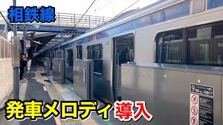 【速報！】相鉄11000系から発車メロディが流れる！