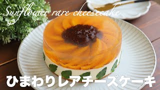 ケーキ（レアチーズケーキ）｜まんまるkitchenさんのレシピ書き起こし